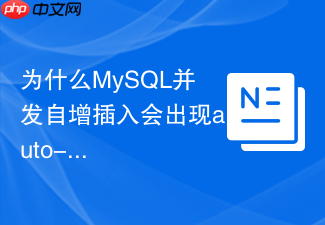 为什么mysql并发自增插入会出现auto-inc锁争用