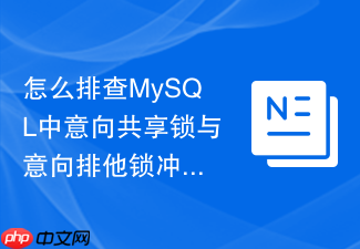 怎么排查mysql中意向共享锁与意向排他锁冲突