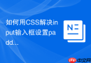 如何用css解决input输入框设置padding后的高度计算异常?