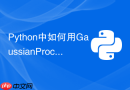 python中如何用gaussianprocessregressor建模不确定性