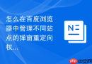 怎么在百度浏览器中管理不同站点的弹窗重定向权限?