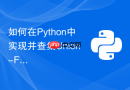 如何在Python中实现并查集Union-Find算法检测图连通性