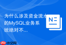 为什么涉及资金流水的MySQL业务系统绝对不能使用MyISAM？