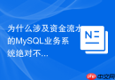 为什么涉及资金流水的mysql业务系统绝对不能使用myisam?