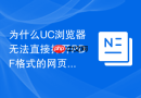 为什么uc浏览器无法直接打开pdf格式的网页文件