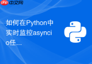如何在python中实时监控asyncio任务的执行耗时与堆栈?