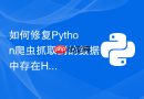 如何修复Python爬虫抓取到的数据中存在HTML实体字符？