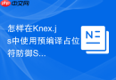 怎样在Knex.js中使用预编译占位符防御SQL注入？