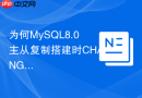 为何MySQL8.0主从复制搭建时CHANGE REPLICATION SOURCE报错