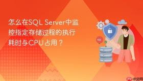 怎么在sql server中监控指定存储过程的执行耗时与cpu占用?