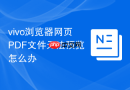 vivo浏览器网页pdf文件无法预览怎么办