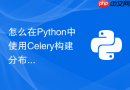 怎么在python中使用celery构建分布式爬虫任务队列？