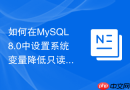 如何在mysql8.0中设置系统变量降低只读事务开销