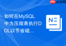 如何在MySQL中为压缩表执行DDL以节省磁盘空间？