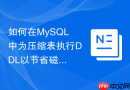 如何在mysql中为压缩表执行ddl以节省磁盘空间?
