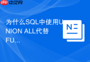 为什么SQL中使用UNION ALL代替FULL JOIN性能更好？