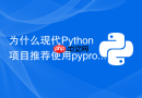 为什么现代Python项目推荐使用pyproject.toml规范
