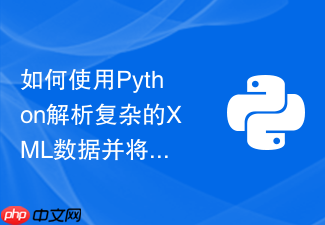 如何使用python解析复杂的xml数据并将其重构为关系型二维表?