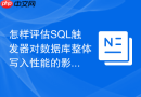 怎样评估SQL触发器对数据库整体写入性能的影响？