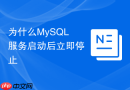 为什么mysql服务启动后立即停止