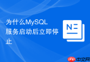 为什么MySQL服务启动后立即停止