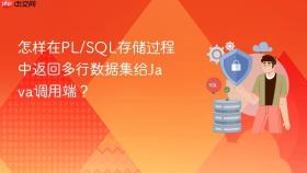 怎样在PL/SQL存储过程中返回多行数据集给Java调用端？