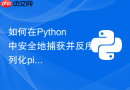 如何在python中安全地捕获并反序列化pickle数据异常