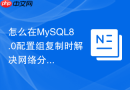 怎么在mysql8.0配置组复制时解决网络分区脑裂