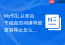 mysql从库由于磁盘空间满导致复制停止怎么紧急恢复