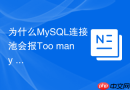 为什么MySQL连接池会报Too many connections以及如何调整权限限制