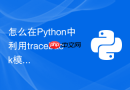 怎么在Python中利用traceback模块获取完整堆栈信息