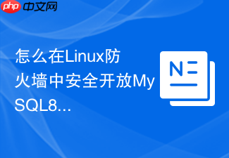 怎么在linux防火墙中安全开放mysql8.0的访问权限