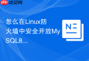 怎么在linux防火墙中安全开放mysql8.0的访问权限