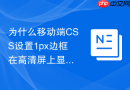 为什么移动端css设置1px边框在高清屏上显示过粗如何解决?