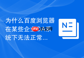 为什么百度浏览器在某些企业oa系统下无法正常提交表单?