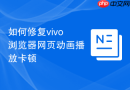 如何修复vivo浏览器网页动画播放卡顿