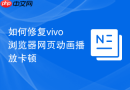如何修复vivo浏览器网页动画播放卡顿