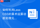 如何利用Less CSS的算术运算功能处理元素尺寸？