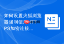 如何设置火狐浏览器强制使用https加密连接?
