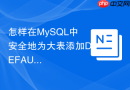 怎样在MySQL中安全地为大表添加DEFAULT默认值约束