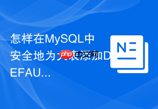 怎样在mysql中安全地为大表添加default默认值约束