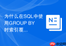 为什么在sql中使用group by时索引覆盖能大幅提升性能？