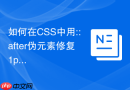 如何在css中用::after伪元素修复1px超细边框问题
