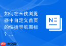 如何在米侠浏览器中自定义首页的快捷导航图标？