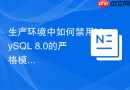 生产环境中如何禁用mysql 8.0的严格模式sql_mode