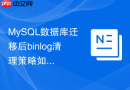 mysql数据库迁移后binlog清理策略如何重新配置