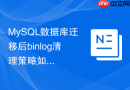 MySQL数据库迁移后binlog清理策略如何重新配置