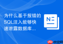 为什么基于报错的SQL注入能够快速泄露数据库敏感信息
