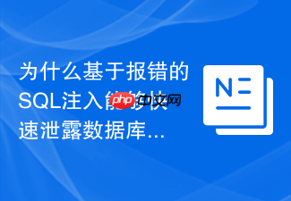 为什么基于报错的sql注入能够快速泄露数据库敏感信息
