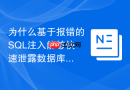 为什么基于报错的sql注入能够快速泄露数据库敏感信息